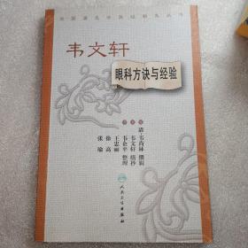 全国著名中医经验集丛书·韦文轩眼科方诀与经验