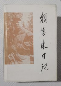 赖传珠日记：（签名赠本） 1989年1版1印 印量4000册 精装本