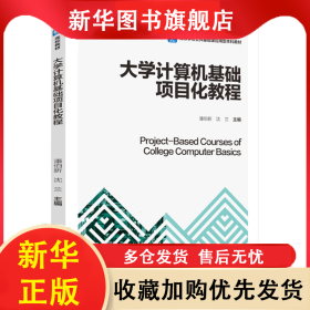 大学计算机基础项目化教程（高等学校公共基础课应用型本科教材） 潘伯新，沈兰 9787518435883 轻工