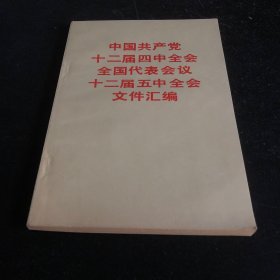 中国共产党十二届四中全会全国代表会议十二届五中全会文件汇编