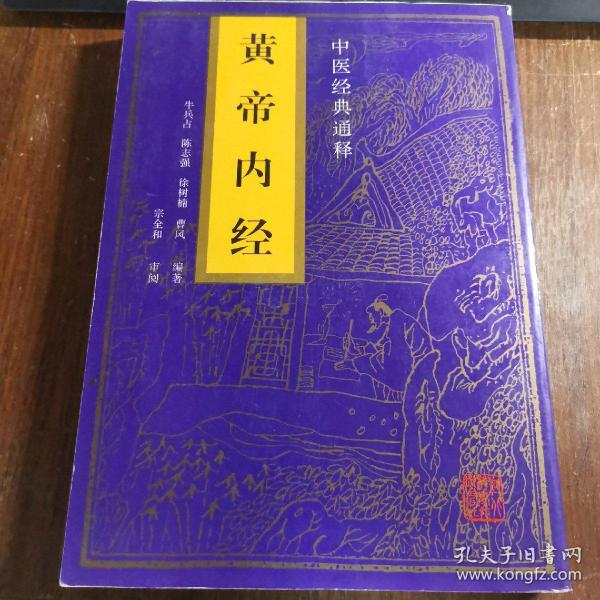 黄帝内经  中医经典通释