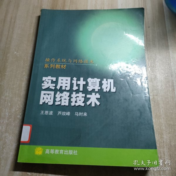 操作系统与网络技术系列教材：实用计算机网络技术