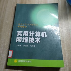 操作系统与网络技术系列教材：实用计算机网络技术