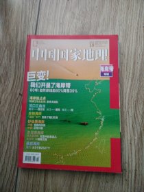 中国国家地理海岸带专辑，16开本