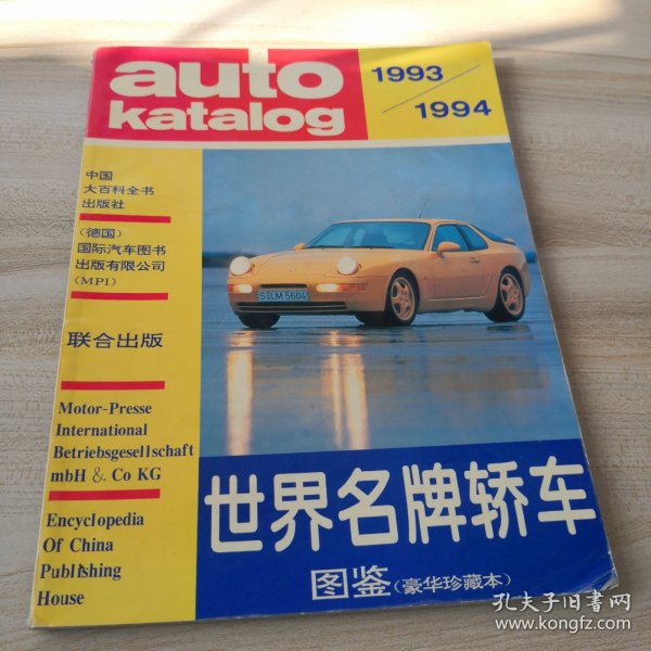 世界名牌轿车图鉴:1993～1994:豪华珍藏本