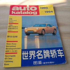 世界名牌轿车图鉴:1993～1994:豪华珍藏本