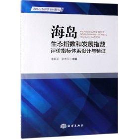 海岛生态指数和发展指数评价指标体系设计与验证