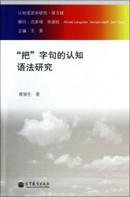 认知语言学研究（第五辑）：“把”字句的认知语法研究