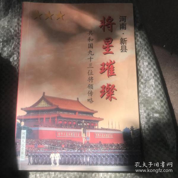 河南新县将星璀璨(九十三位将领传)