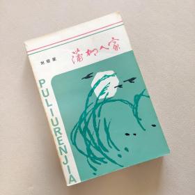 蒲柳人家