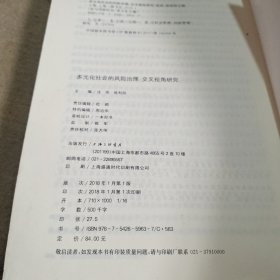 多元化社会的风险治理：交叉视角研究