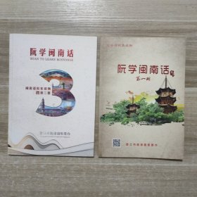 闽南语校本读物 阮学闽南话 (第一册，第三册)(2本合售)