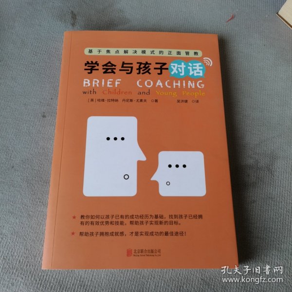 学会和孩子对话：基于焦点解决模式的正面管教