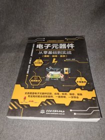 电子元器件从零基础到实战（图解·视频·案例）