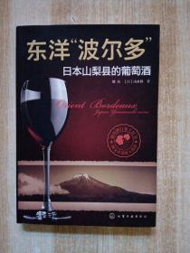 东洋"波尔多" 日本山梨县的葡萄酒