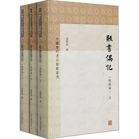 贩书偶记(附续编)(全三册)(中国历代书目题跋丛书)