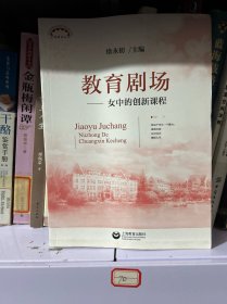 教育剧场女中的创新课程(上海教育丛书)