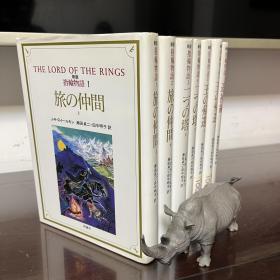 指輪物語 全七册 The lord of the Rings  魔戒 指环王 日文版　トールキン