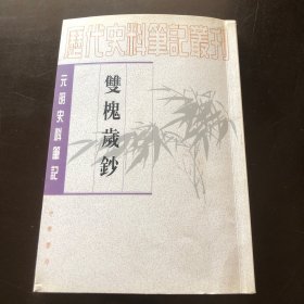双槐岁钞，明黄瑜著