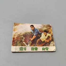 劍峰嶺