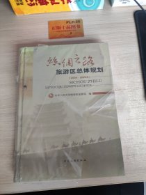 丝绸之路旅游区总体规划 : 2009～2020