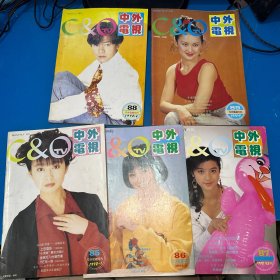 中外电视1992年1-5（合售）都有中插