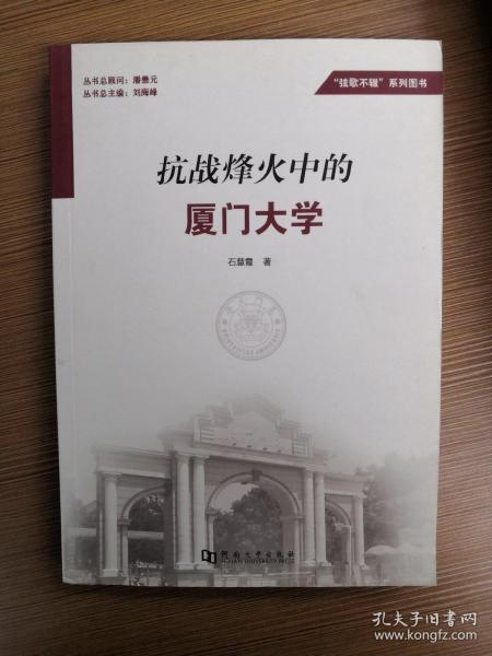 抗战烽火中的厦门大学