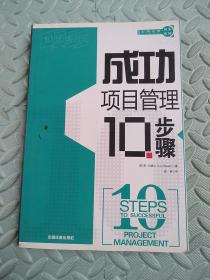 成功项目管理10步骤