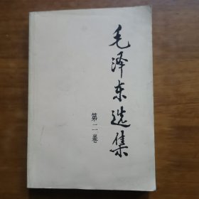 毛泽东选集第二卷（放2号位）