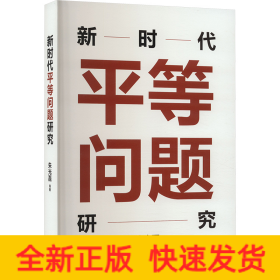 新时代平等问题研究