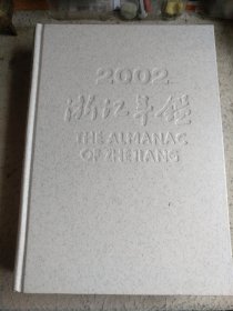 浙江年鉴2002