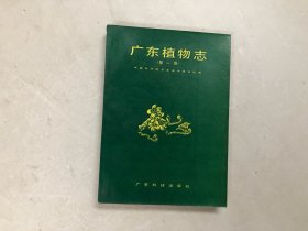 广东植物志 第一卷