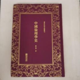 中国伦理学史（精）/清末民初文献丛刊