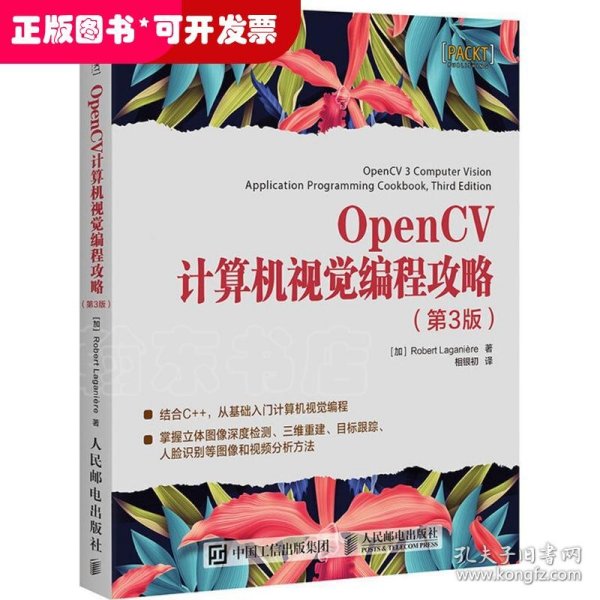 OpenCV计算机视觉编程攻略 第3版