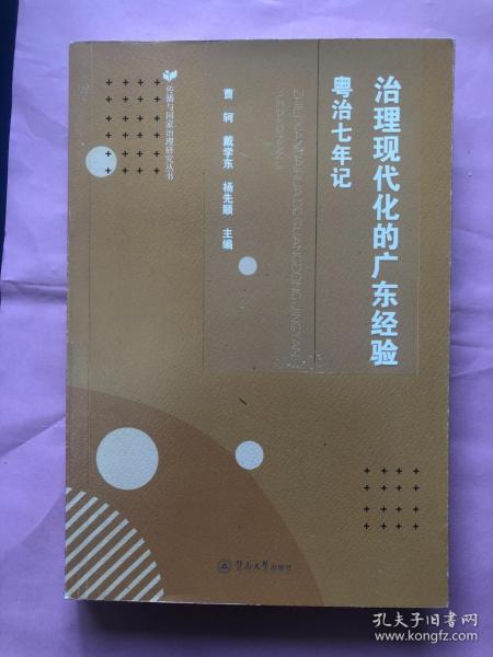 治理现代化的广东经验：粤治七年记/传播与国家治理研究丛书
