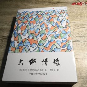 大师情怀 浙江省文史研究馆文史丛书之四十五