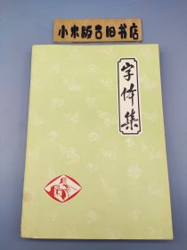 字体集（16开平装本，305页）