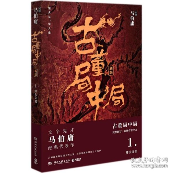 古董局中局1（文字鬼才马伯庸经典代表作品《古董局中局1》全新修订版）