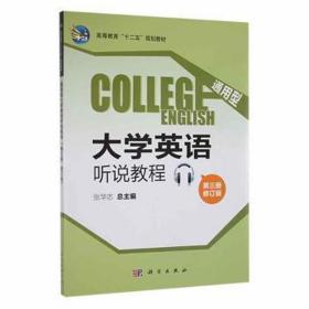 通用型大学英语听说教程(第三册CD)