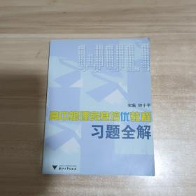 高中物理竞赛培优教程习题全解