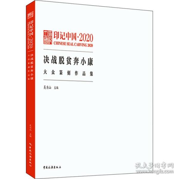 印记中国.2020决战脱贫奔小康大众纂刻作品集