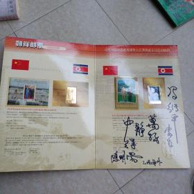 邮票册——朝鲜民主主义人民共和国邮票巡回展 中国.2002（应明阳签字）