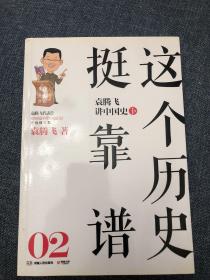 这个历史挺靠谱：袁腾飞讲历史（全三册）