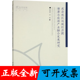 成渝地区双城经济圈健康与旅游产业融合发展研究