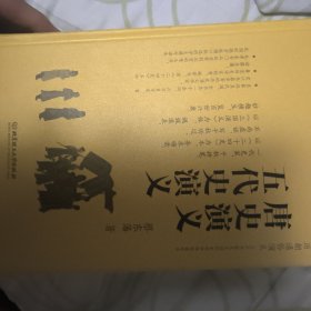 中国历朝通俗演义：唐史演义、五代史演义