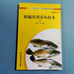 新编实用养鱼技术 下