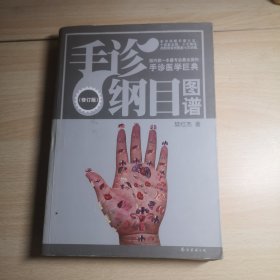 手诊纲目图谱