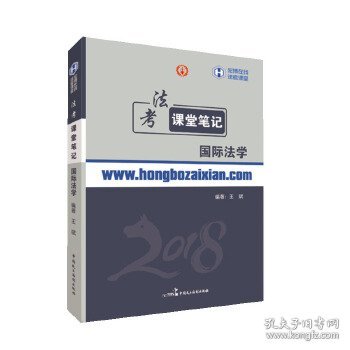 法考课堂笔记-国际法学