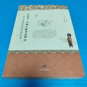 敦煌学·丝绸之路考古研究 杜斗城教授荣退纪念文集 正版书籍，保存完好，实拍图片，一版一印