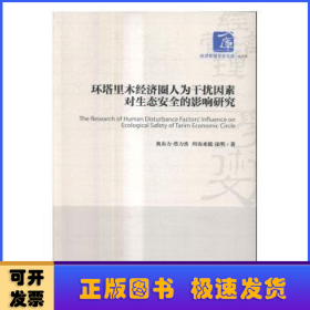 环塔里木经济圈人为干扰因素对生态安全的影响研究